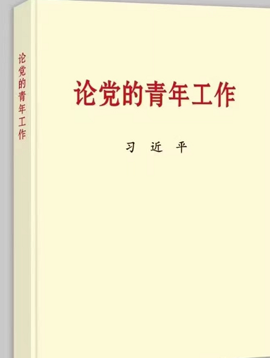 与党同心、跟党奋斗，做有理想、敢担当、能吃苦、肯奋斗的新时代好青年