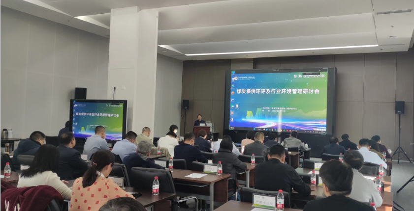 煤炭保供环评及行业环境管理研讨会成功召开