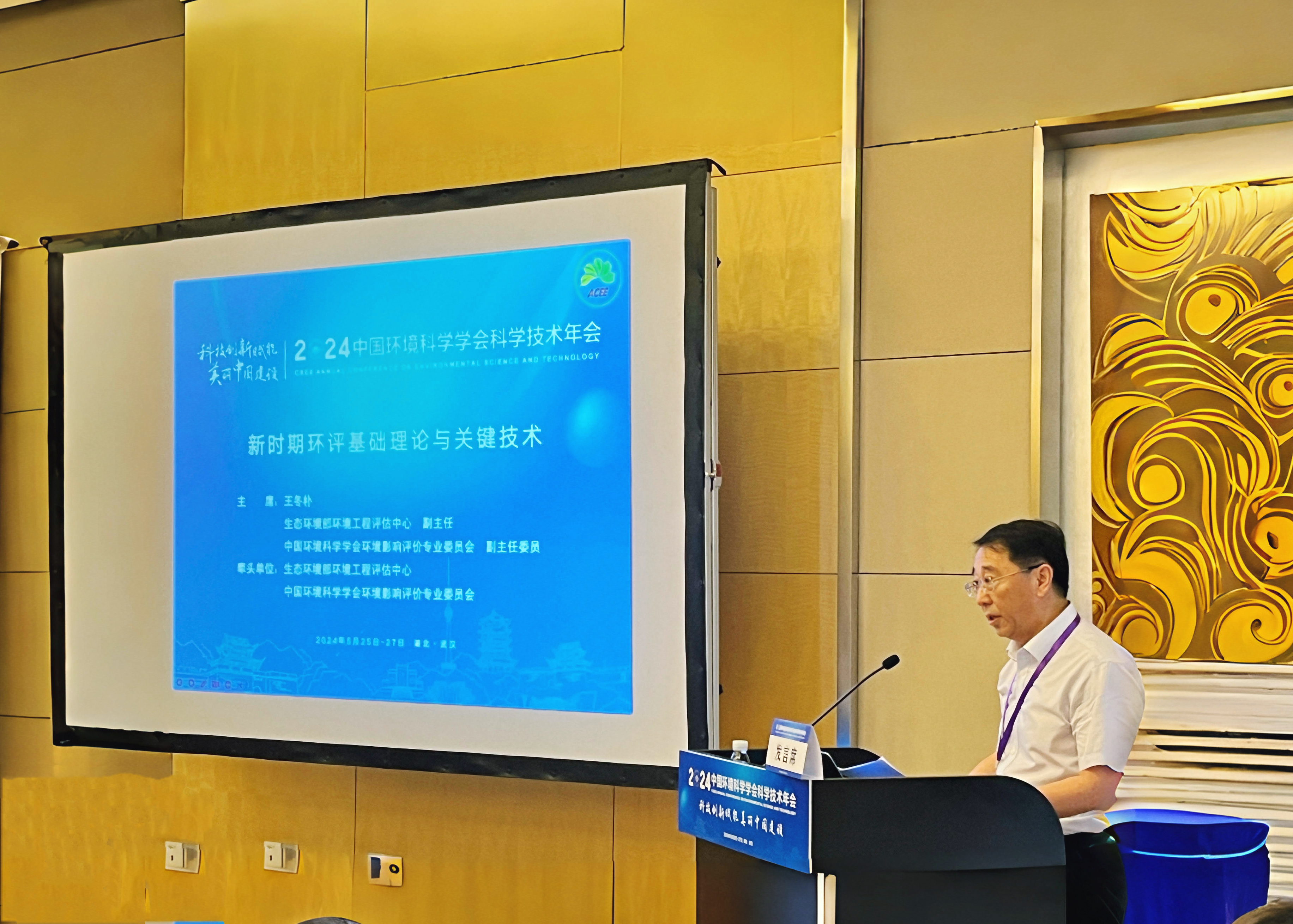 中国环境科学学会2024年学术年会“新时期环评基础理论与关键技术”学术研讨会圆满召开