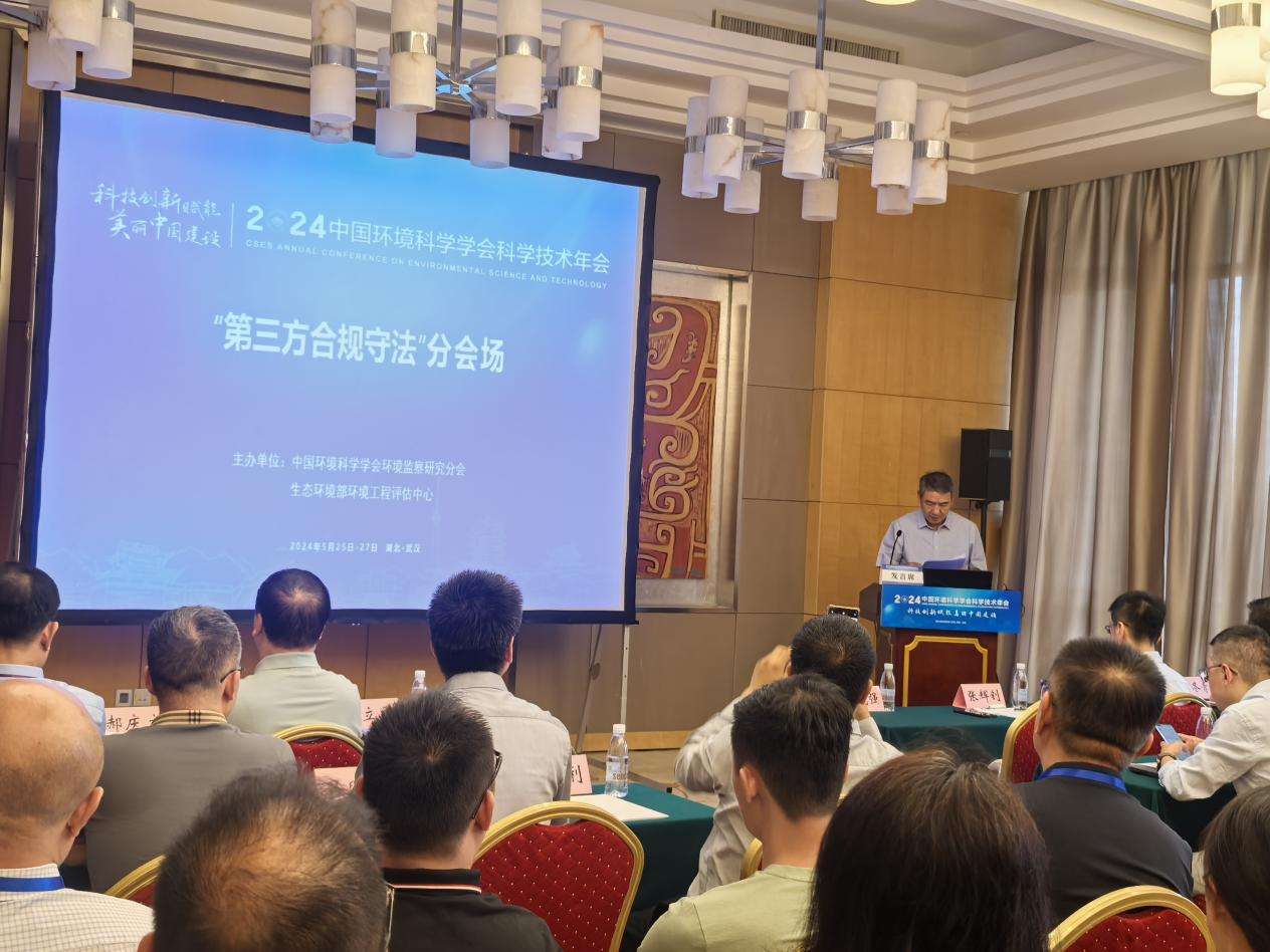 中国环境科学学会2024年学术年会环境监察研究分会“第三方合规守法”分会场在汉成功召开
