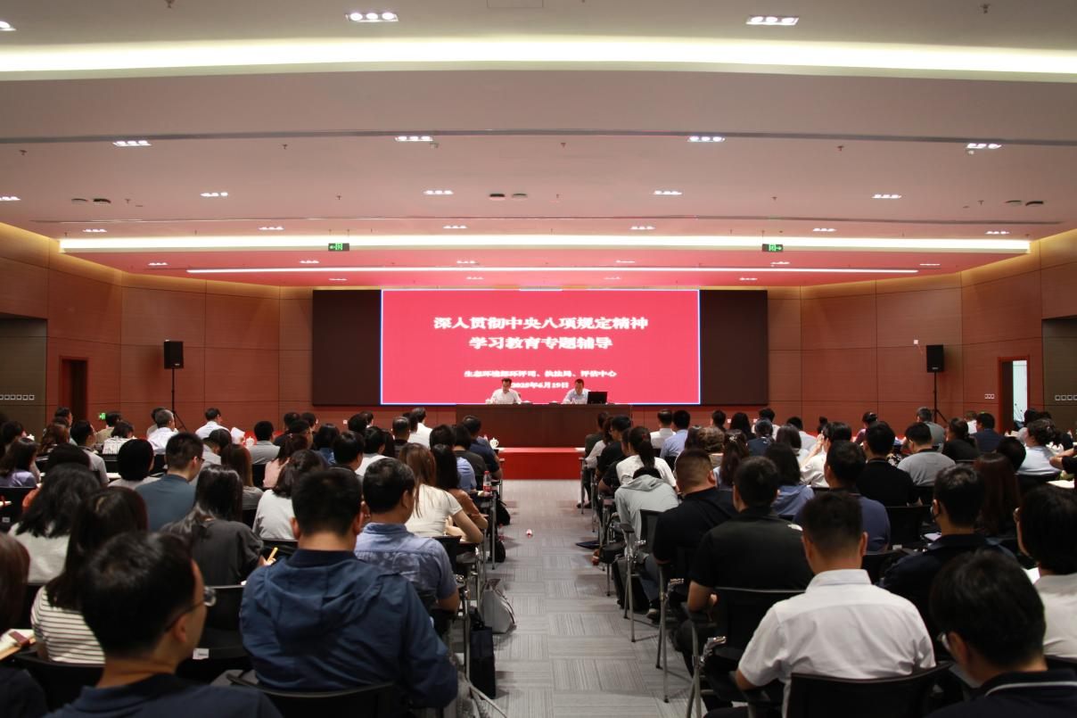 环境工程评估中心党委联合驻部纪检监察组、环评司、执法局党支部举办深入贯彻中央八项规定精神学习教育专题辅导报告会