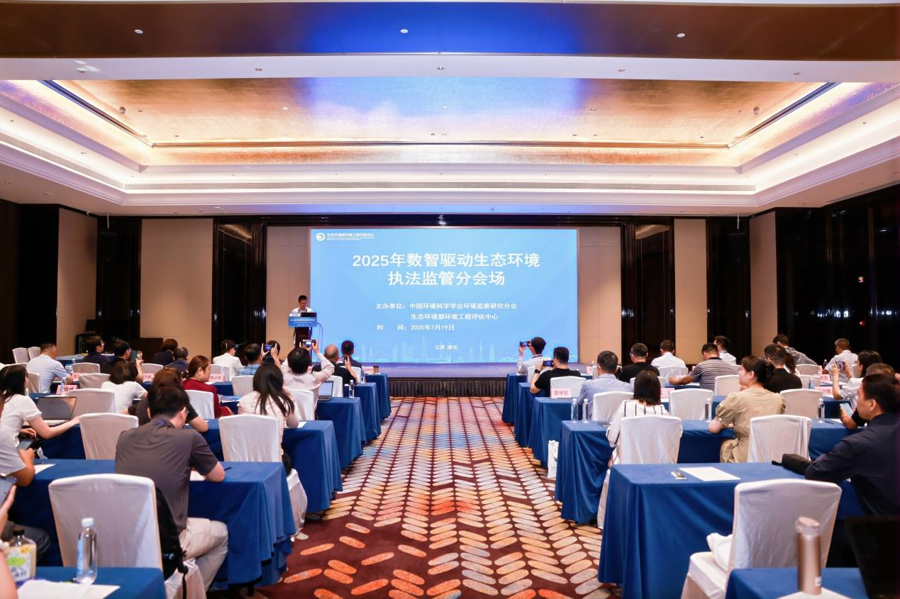 环境监察研究分会“数智驱动生态环境执法监管”分会场研讨会在南京召开