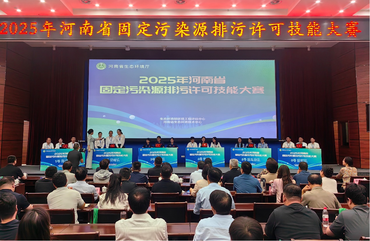 评估中心支撑的2025年河南省固定污染源排污许可技能大赛成功举办