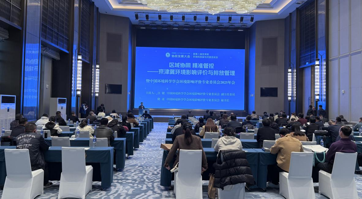 中国环境科学学会环境影响评价专业委员会2025年学术年会在石家庄市成功举办