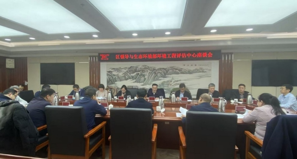 环境工程评估中心赴石景山区人民政府走访交流