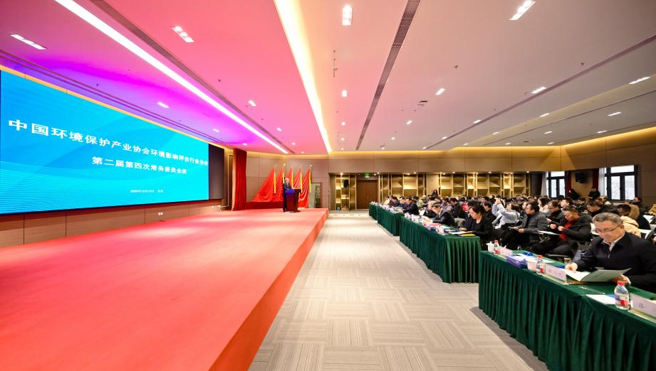 中国环境保护产业协会环境影响评价行业分会第二届第四次常务委员会议在北京召开