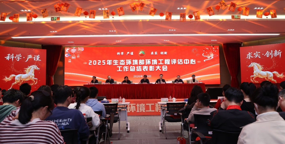 生态环境部环境工程评估中心召开2025年工作总结表彰大会暨2026年新春团拜会