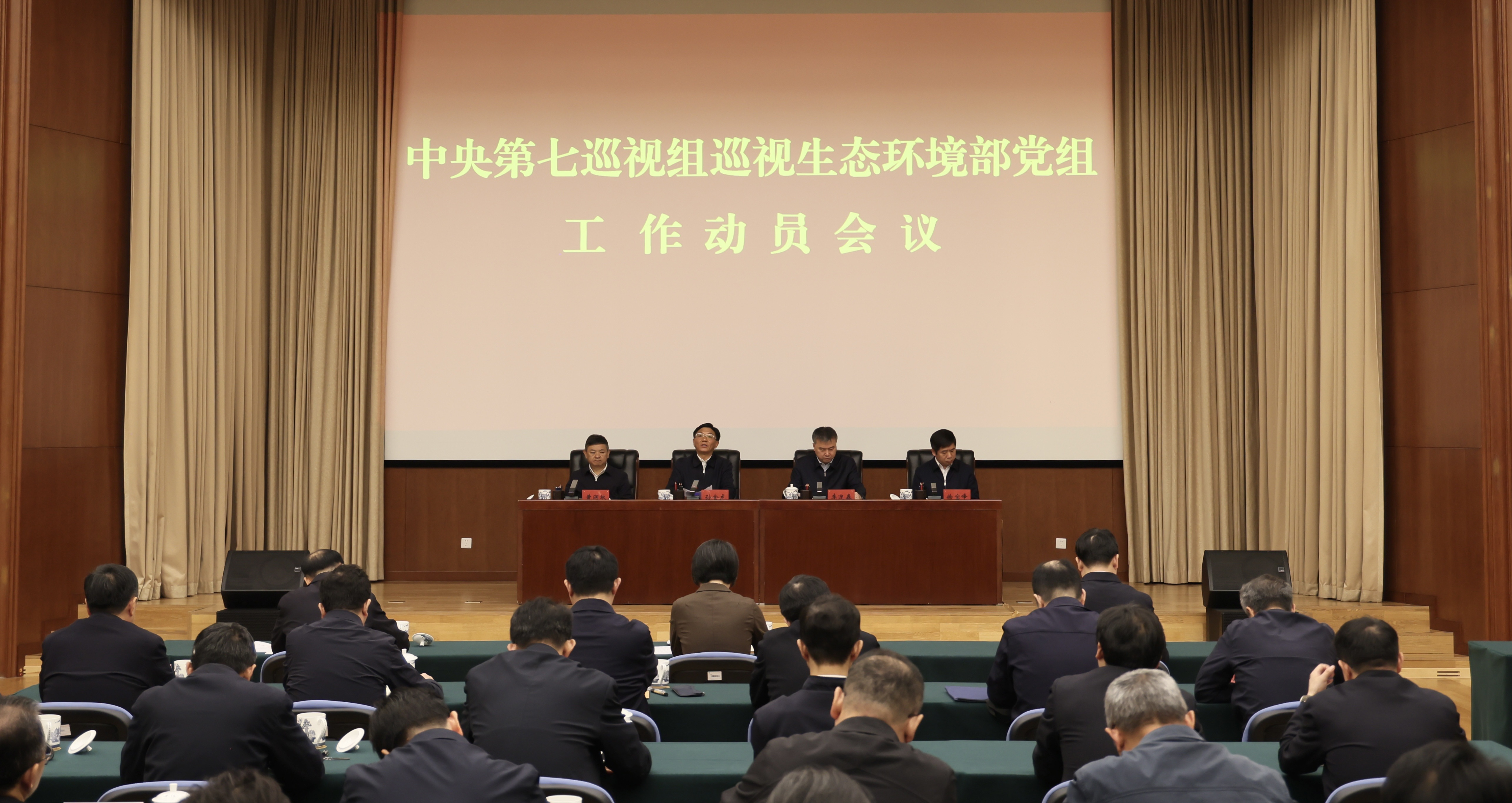 中央第七巡视组巡视生态环境部党组工作动员会召开