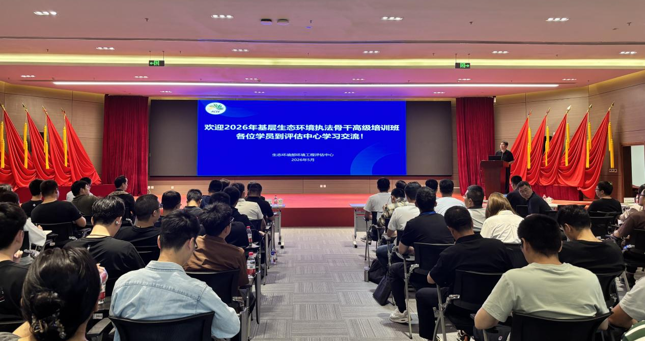 研学互鉴砥砺本领 同心共筑监管新篇——2026年基层生态环境执法骨干高级培训班到评估中心现场教学交流