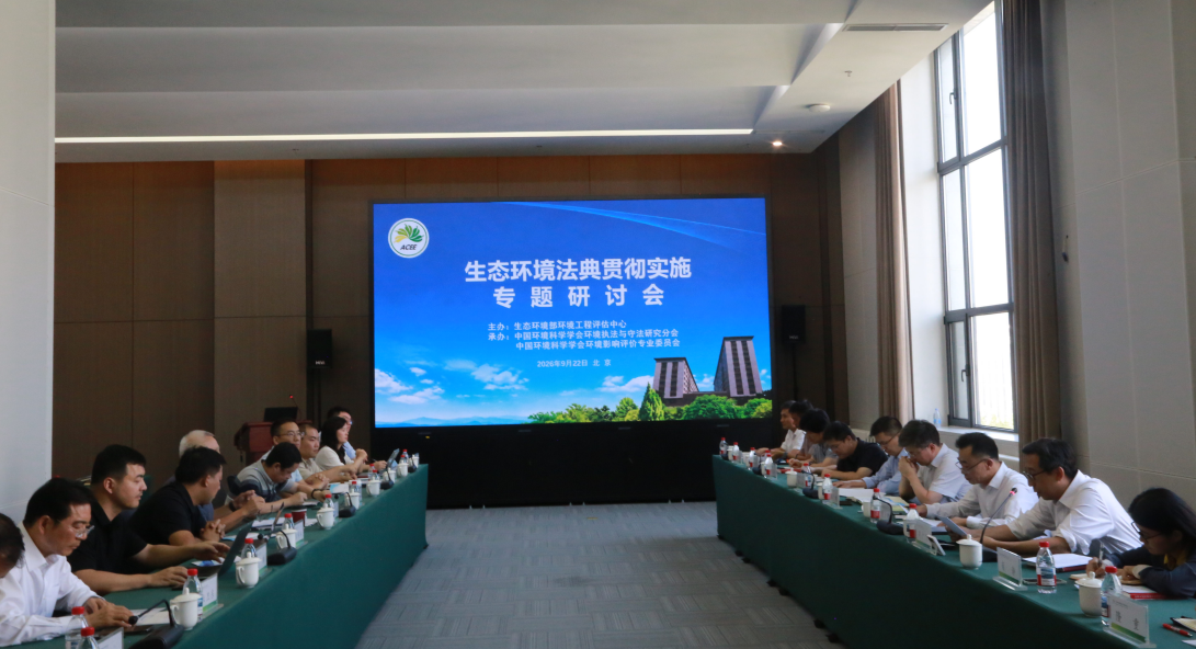 生态环境部环境工程评估中心举办生态环境法典贯彻实施专题研讨会