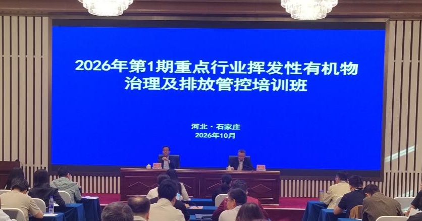 重点行业挥发性有机物治理及排放管控培训班在石家庄成功举办